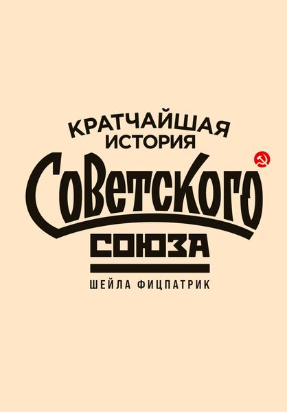 Обложка книги  «Кратчайшая история Советского Союза»