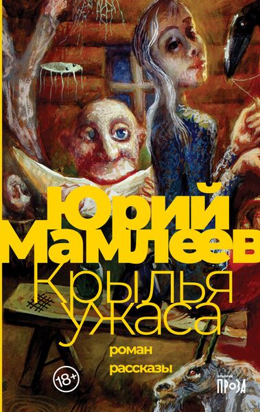 Обложка книги  «Крылья ужаса. Рассказы»