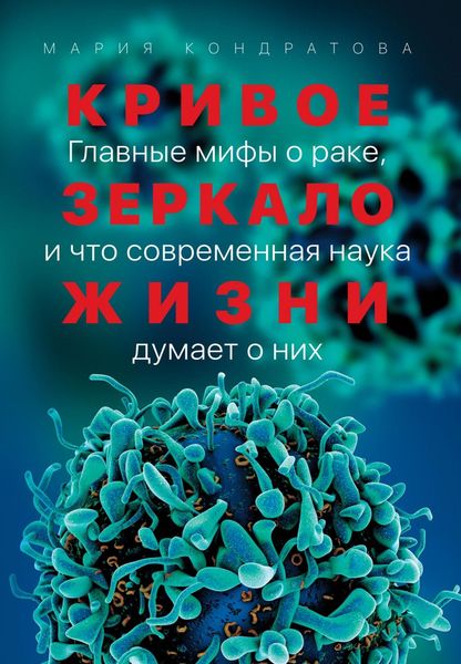 Обложка книги  «Кривое зеркало жизни»