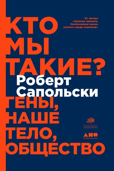 Обложка книги  «Кто мы такие? Гены, наше тело, общество»