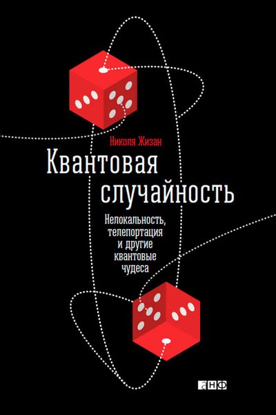 Обложка книги  «Квантовая случайность. Нелокальность, телепортация и другие квантовые чудеса»
