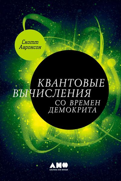 Обложка книги «Квантовые вычисления со времен Демокрита»