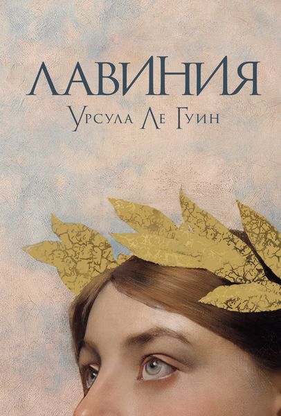 Обложка книги  «Лавиния»