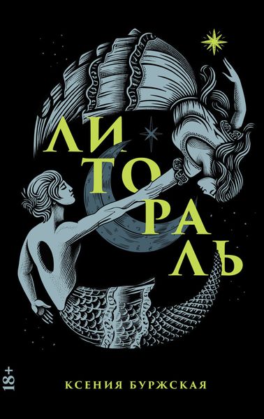 Обложка книги  «Литораль»
