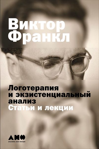 Обложка книги  «Логотерапия и экзистенциальный анализ: Статьи и лекции»