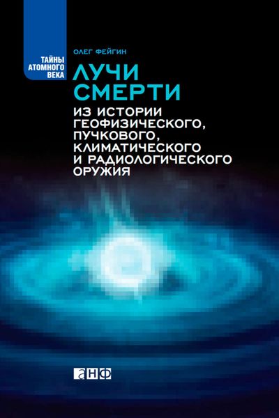 Обложка книги  «Лучи смерти. Из истории геофизического, пучкового, климатического и радиологического оружия»