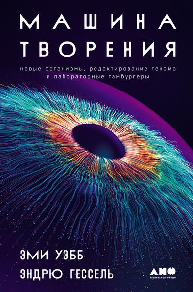 Обложка книги  «Машина творения: Новые организмы, редактирование генома и лабораторные гамбургеры»