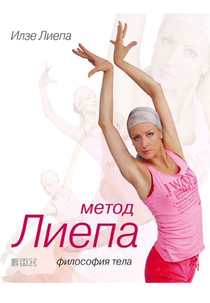Обложка книги  «Метод Лиепа: Философия тела»