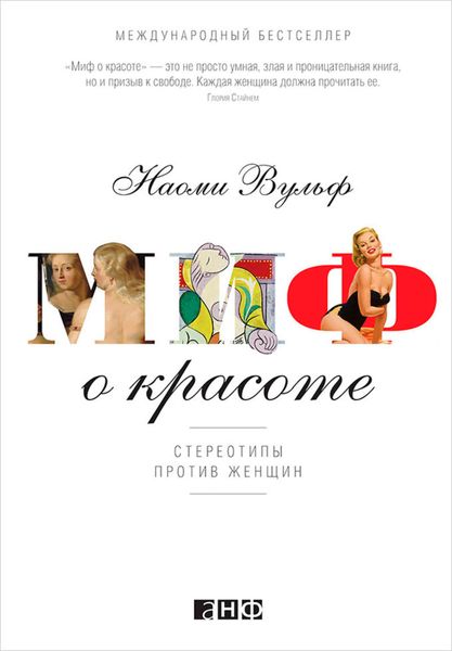 Обложка книги  «Миф о красоте. Стереотипы против женщин»