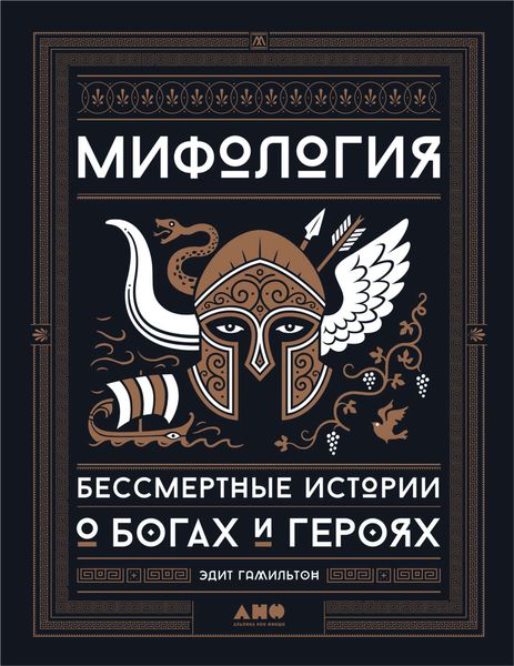Обложка книги  «Мифология. Бессмертные истории о богах и героях»