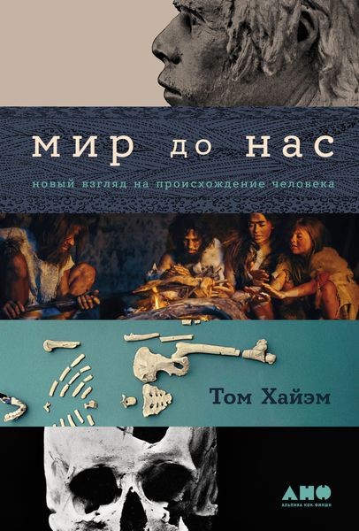 Обложка книги  «Мир до нас: Новый взгляд на происхождение человека»