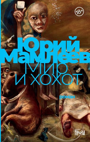 Обложка книги  «Мир и хохот»