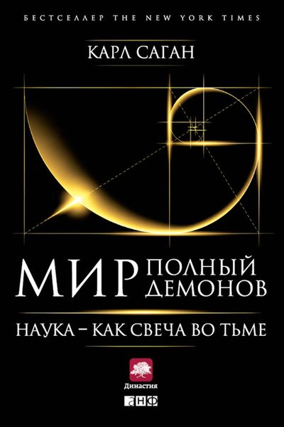 Обложка книги  «Мир, полный демонов. Наука – как свеча во тьме»