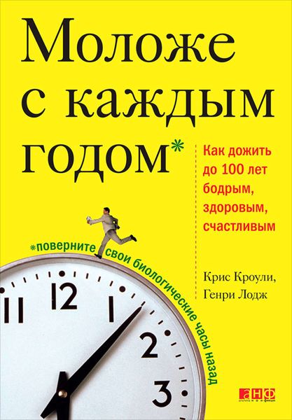 Обложка книги  «Моложе с каждым годом. Как дожить до 100 лет бодрым, здоровым и счастливым»
