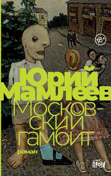 Обложка книги  «Московский гамбит»