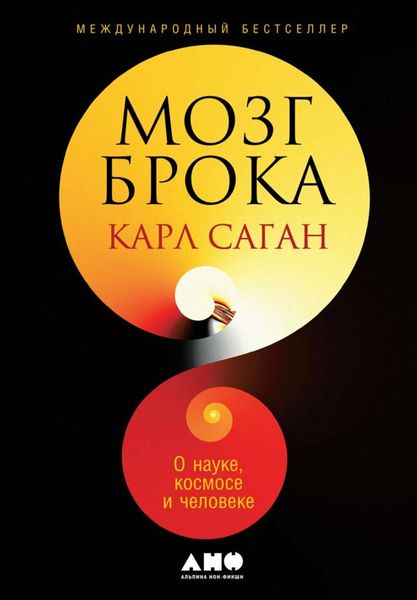 Обложка книги «Мозг Брока. О науке, космосе и человеке»