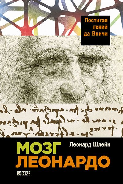 Обложка книги  «Мозг Леонардо: Постигая гений да Винчи»
