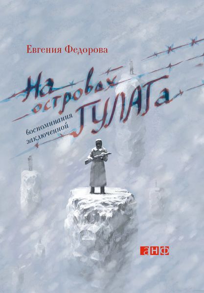 Обложка книги  «На островах ГУЛАГа. Воспоминания заключенной»