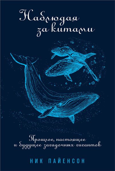 Обложка книги  «Наблюдая за китами»