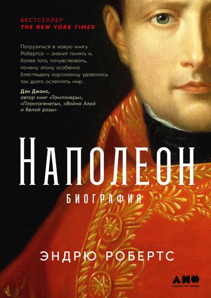 Обложка книги  «Наполеон: биография»