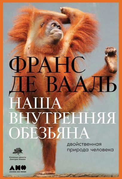 Обложка книги  «Наша внутренняя обезьяна. Двойственная природа человека»