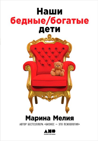 Обложка книги  «Наши бедные богатые дети»