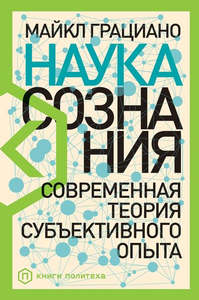 Обложка книги  «Наука сознания. Современная теория субъективного опыта»