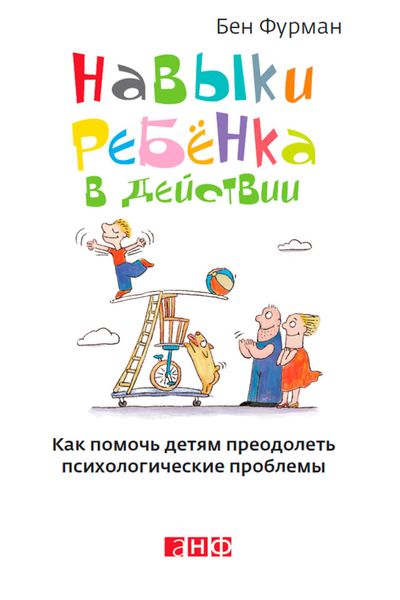 Обложка книги  «Навыки ребенка в действии. Как помочь детям преодолеть психологические проблемы»