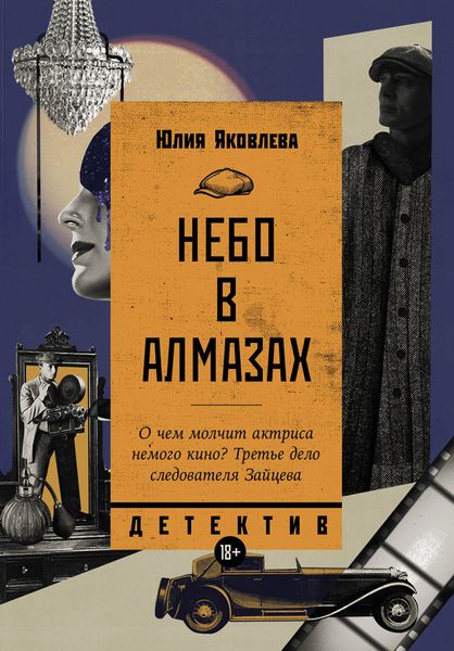 Обложка книги «Небо в алмазах»