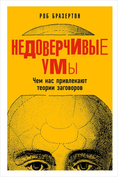 Обложка книги  «Недоверчивые умы. Чем нас привлекают теории заговоров»