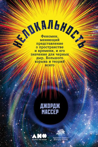 Обложка книги  «Нелокальность: Феномен, меняющий представление о пространстве и времени, и его значение для черных дыр, Большого взрыва и теорий всего»