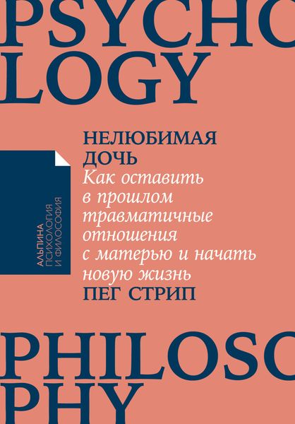 Обложка книги  «Нелюбимая дочь. Как оставить в прошлом травматичные отношения с матерью и начать новую жизнь»
