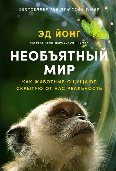 Обложка книги  «Необъятный мир: Как животные ощущают скрытую от нас реальность»