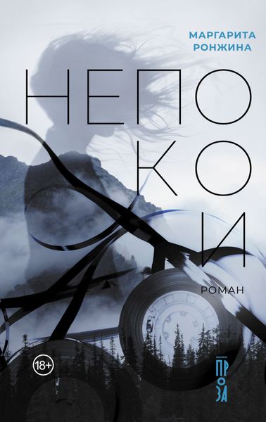 Обложка книги «Непокои»