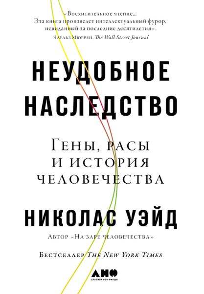 Обложка книги  «Неудобное наследство. Гены, расы и история человечества»