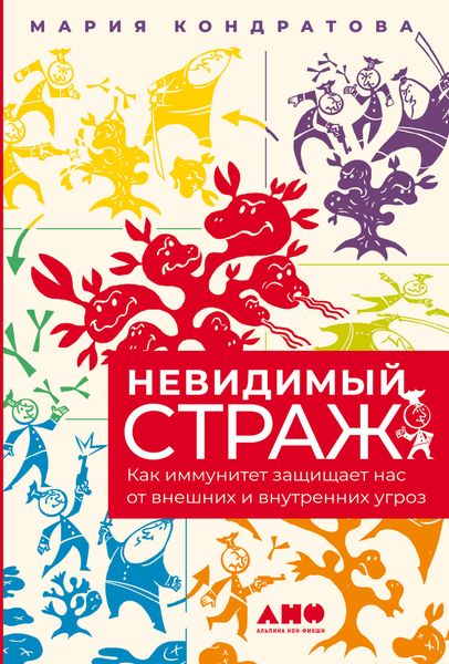 Обложка книги  «Невидимый страж. Как иммунитет защищает нас от внешних и внутренних угроз»