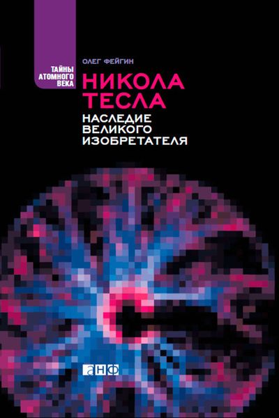 Обложка книги  «Никола Тесла. Наследие великого изобретателя»