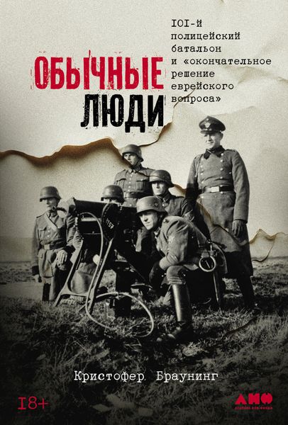 Обложка книги «Обычные люди: 101-й полицейский батальон и «окончательное решение еврейского вопроса»»