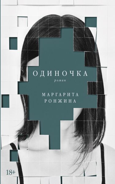 Обложка книги  «Одиночка»