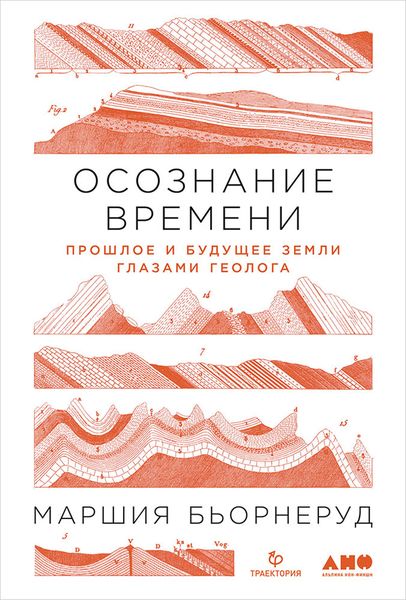 Обложка книги  «Осознание времени. Прошлое и будущее Земли глазами геолога»