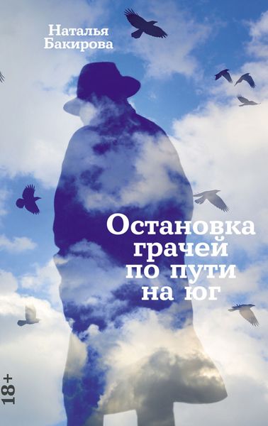 Обложка книги «Остановка грачей по пути на юг»