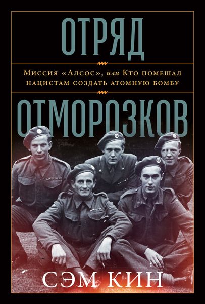 Обложка книги  «Отряд отморозков. Миссия «Алсос» или кто помешал нацистам создать атомную бомбу»