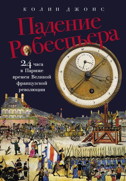 Обложка книги  «Падение Робеспьера: 24 часа в Париже времен Великой французской революции»