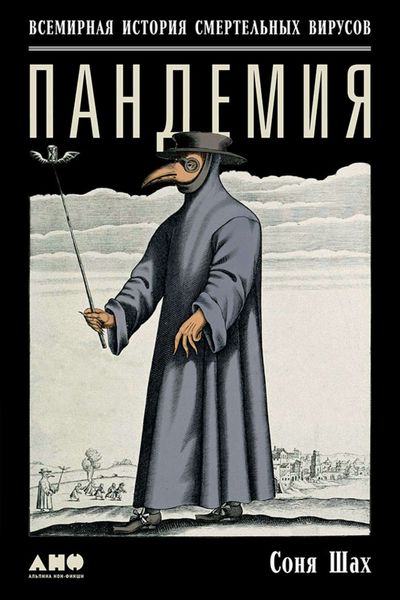 Обложка книги  «Пандемия: Всемирная история смертельных вирусов»