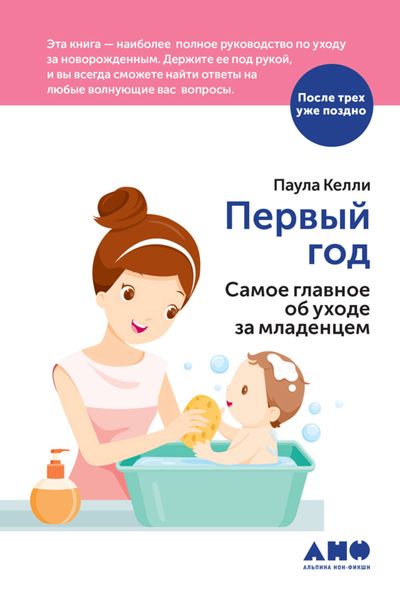 Обложка книги  «Первый год. Самое главное об уходе за младенцем»