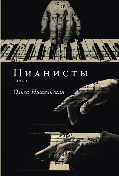Обложка книги  «Пианисты»