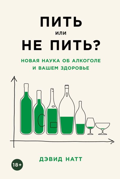Обложка книги  «Пить или не пить? Новая наука об алкоголе и вашем здоровье»