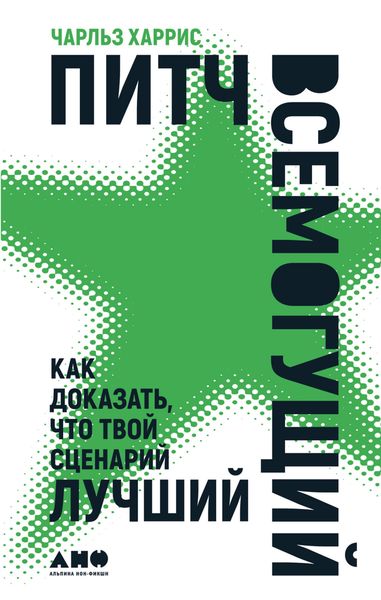 Обложка книги  «Питч всемогущий. Как доказать, что твой сценарий лучший»
