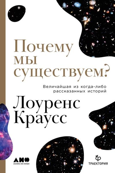 Обложка книги  «Почему мы существуем? Величайшая из когда-либо рассказанных историй»