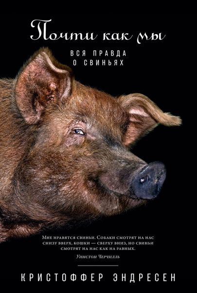 Обложка книги «Почти как мы. Вся правда о свиньях»